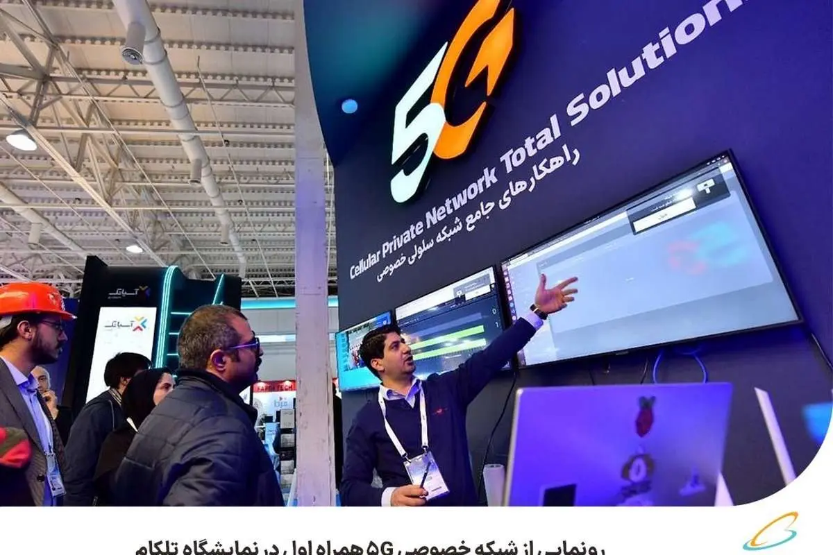 رونمایی از شبکه خصوصی 5G همراه اول در نمایشگاه تلکام