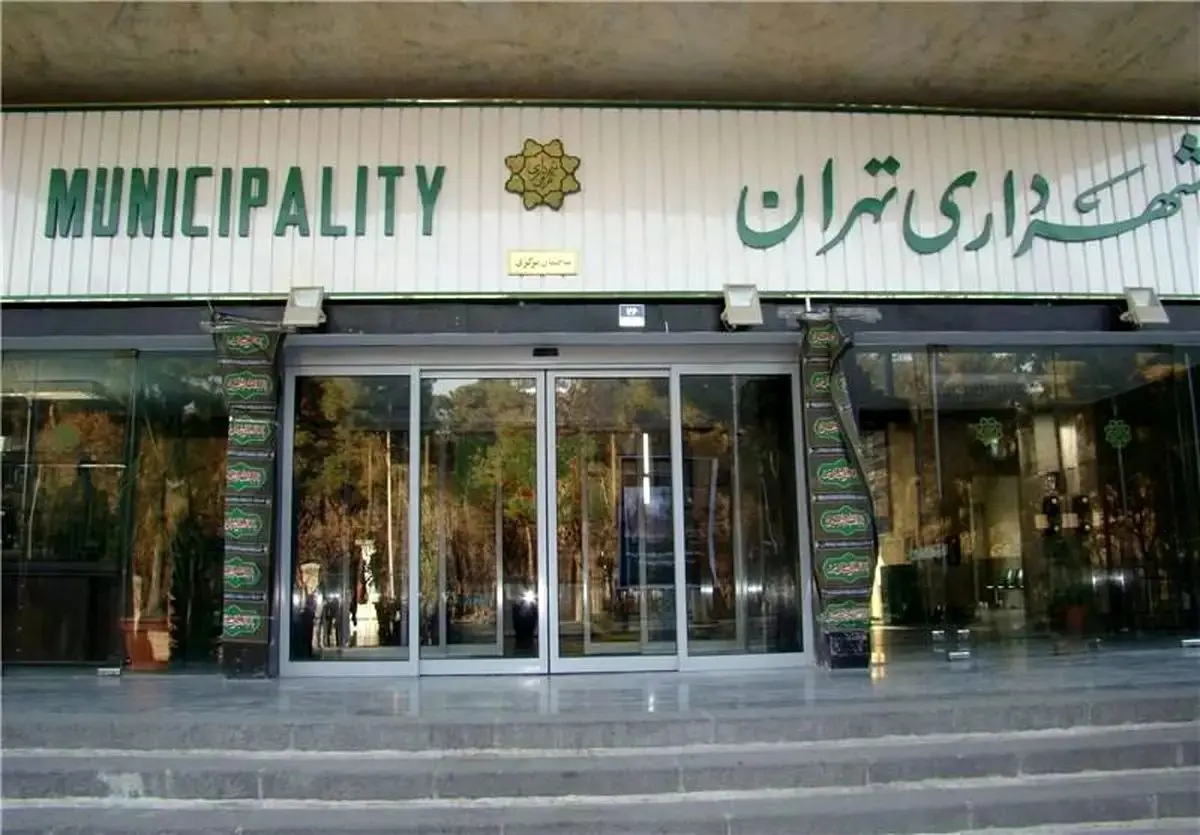تجمع کارکنان شهرداری تهران