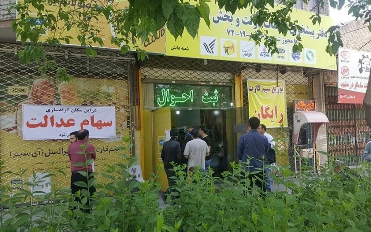 سهام عدالت این افراد در دوره بعدی پرداخت خواهد شد