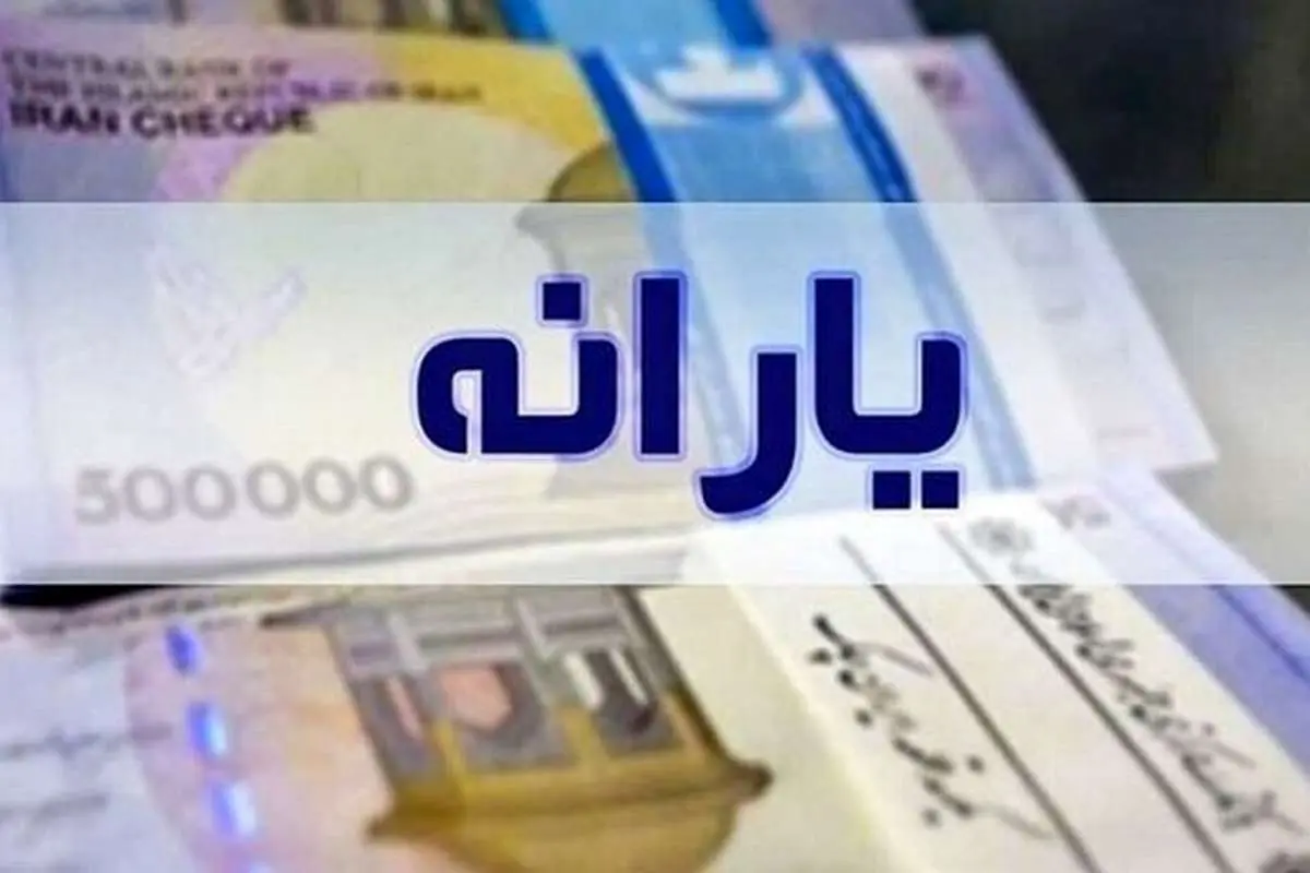 برای این افراد یارانه یک میلیونی واریز شد