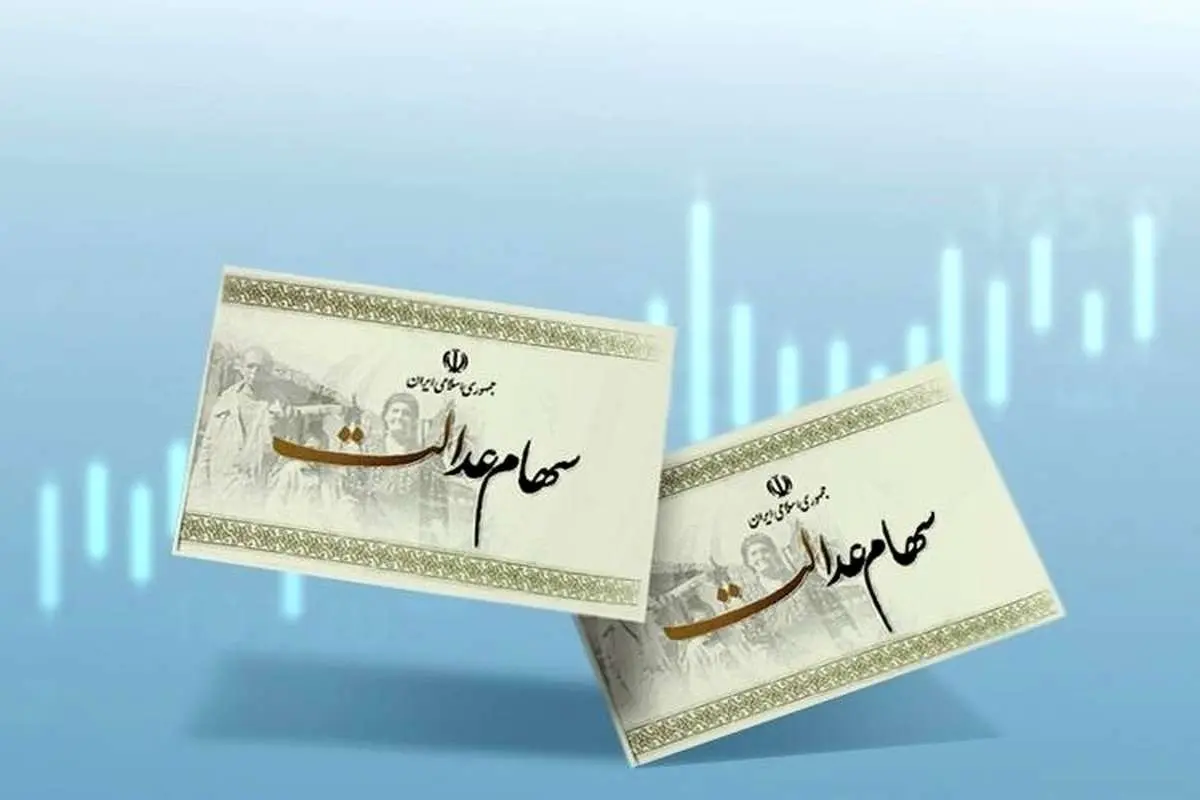 وراث متوفیان سهام عدالت بخوانند