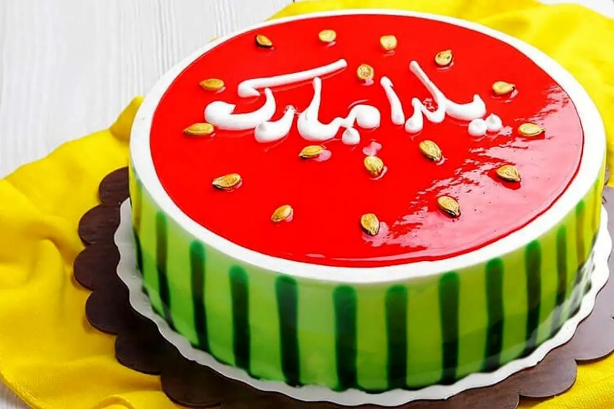 قیمت کیک یلدایی اعلام شد / از این قیمت گرانتر نخرید