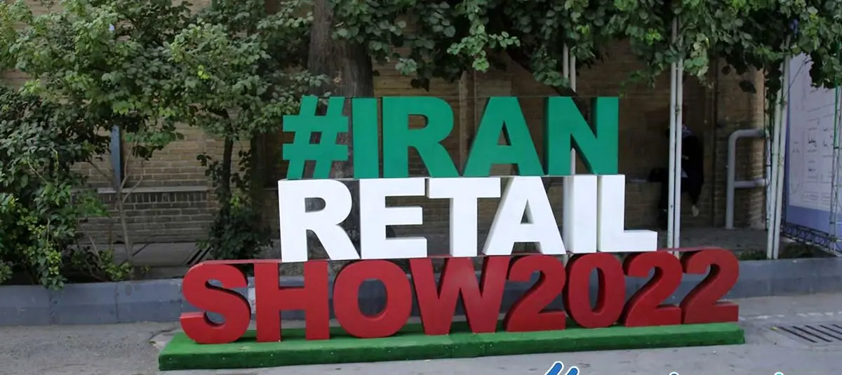 «ایران ریتیل شو» نمایشگاهی در سطح استاندارد‌های جهانی صنعت خرده‌فروشی