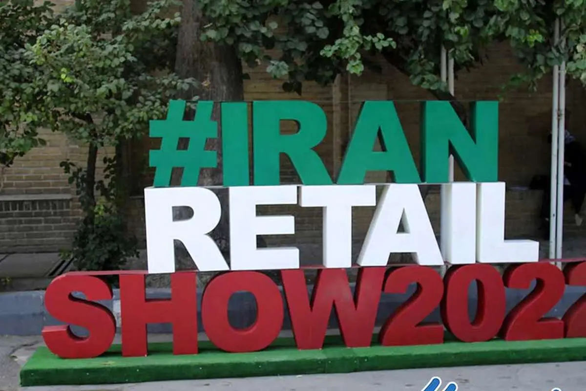 «ایران ریتیل شو» نمایشگاهی در سطح استانداردهای جهانی صنعت خردهفروشی