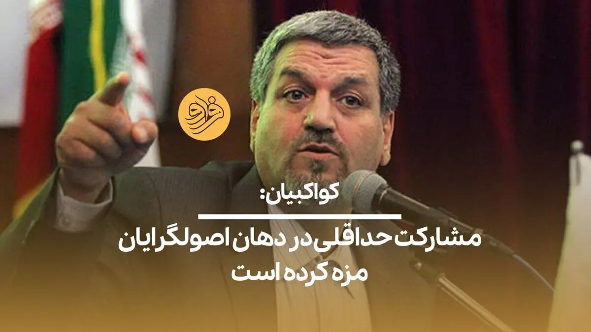 (ویدیو) کواکبیان: مشارکت حداقلی در دهان اصولگرایان مزه کرده است