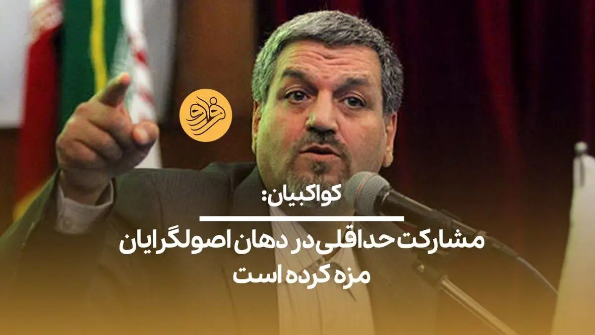 (ویدیو) کواکبیان: مشارکت حداقلی در دهان اصولگرایان مزه کرده است