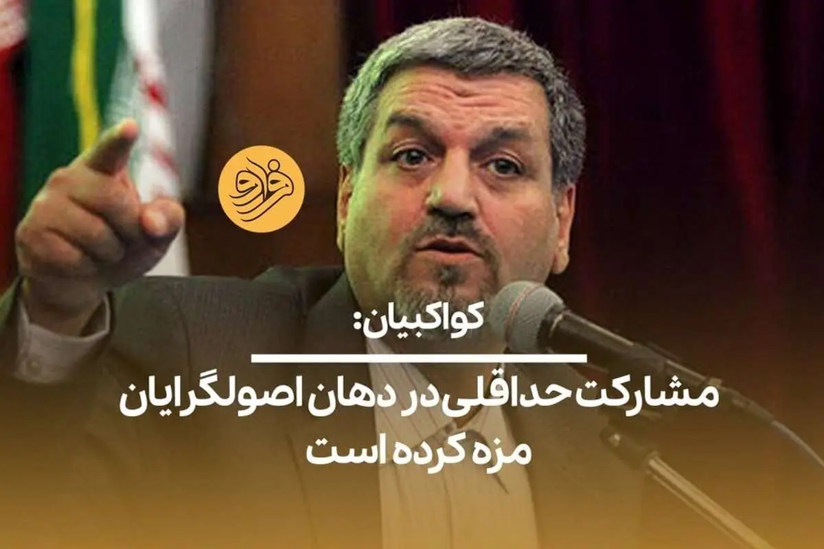 (ویدیو) کواکبیان: مشارکت حداقلی در دهان اصولگرایان مزه کرده است