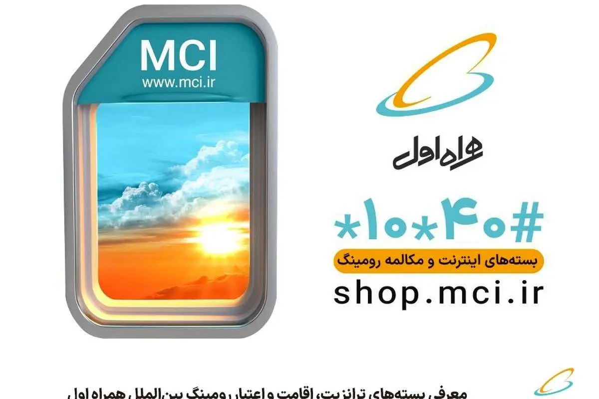معرفی بستههای ترانزیت، اقامت و اعتبار رومینگ بینالملل همراه اول