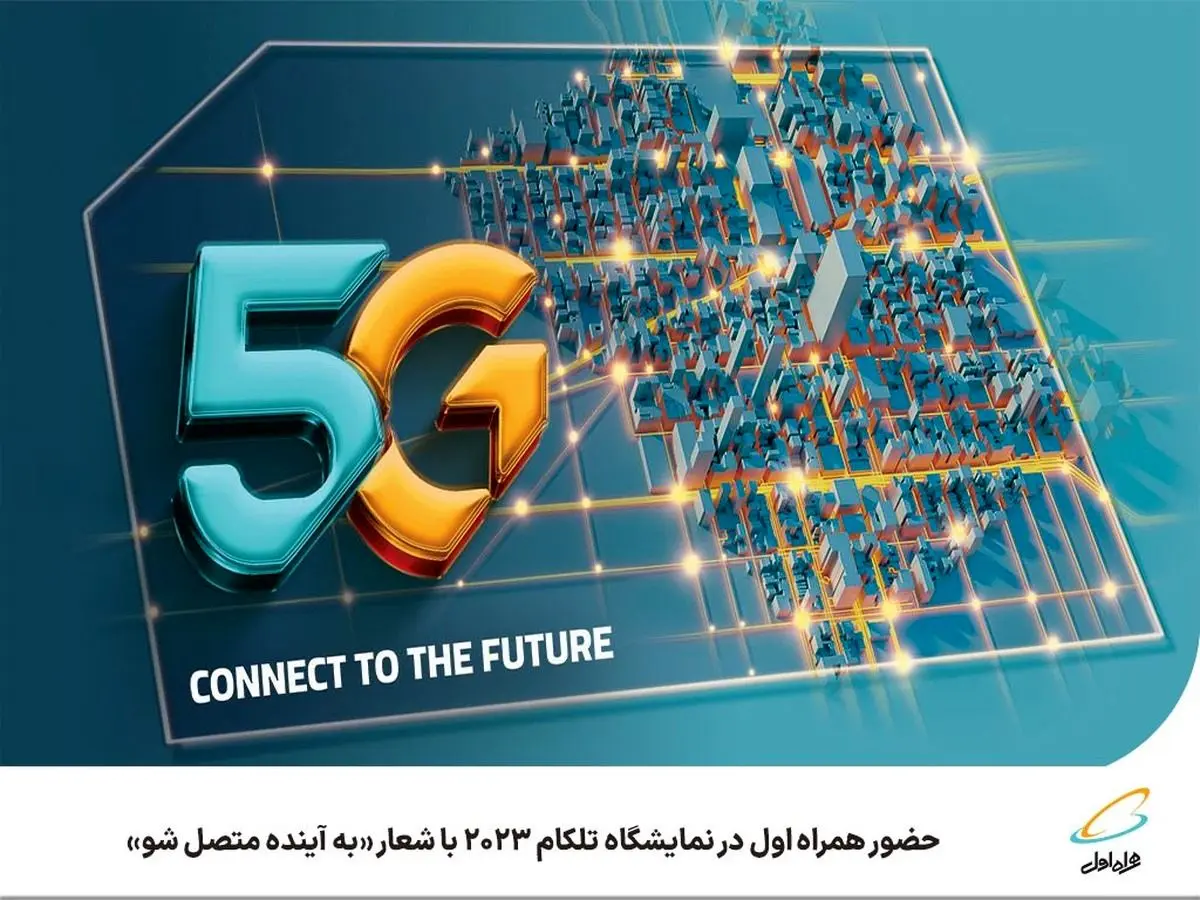 حضور همراه اول در نمایشگاه تلکام ۲۰۲۳ با شعار به آینده متصل شو