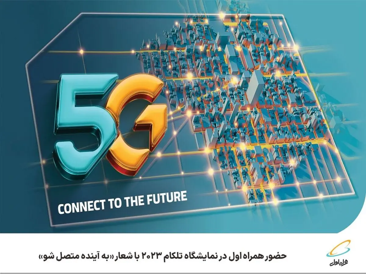 حضور همراه اول در نمایشگاه تلکام ۲۰۲۳ با شعار به آینده متصل شو