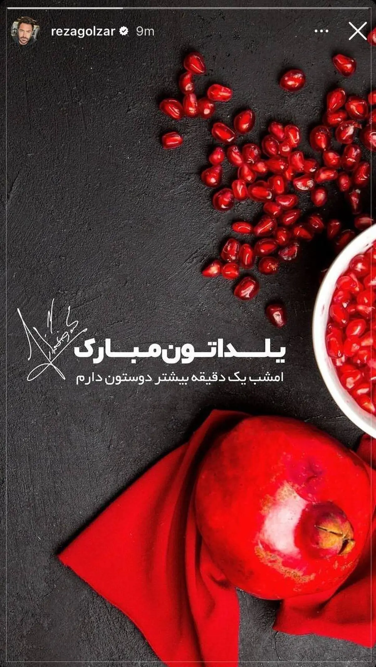 تبریک متقاوت محمدرضا گلزار به مناسبت شب یلدا