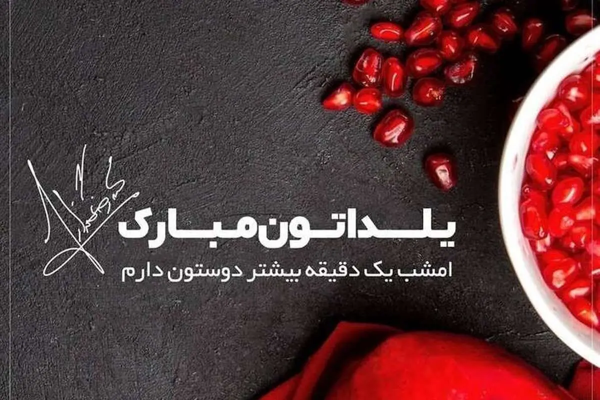 تبریک متقاوت محمدرضا گلزار به مناسبت شب یلدا