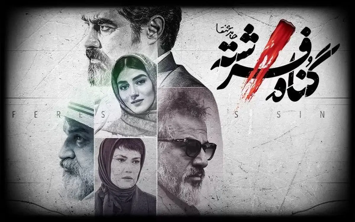 کیهان: «گناه فرشته» درباره قتل‌های زنجیره‌ای است و باید سانسور شود