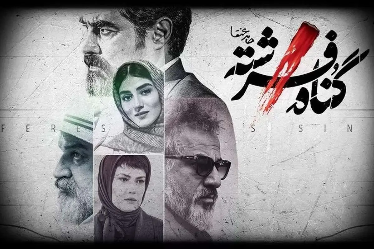 کیهان: «گناه فرشته» درباره قتل‌های زنجیره‌ای است و باید سانسور شود