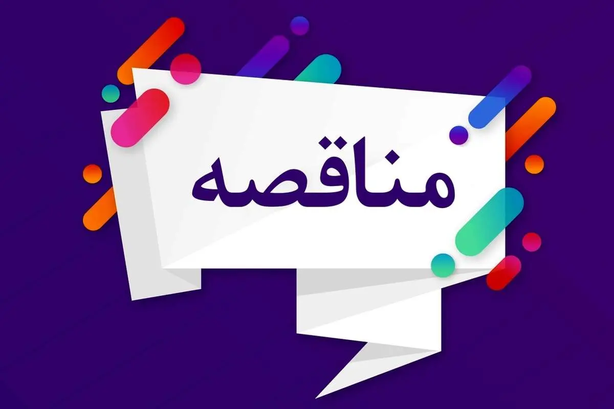 فراخوان تجدید مناقصه عمومی یک مرحلهای