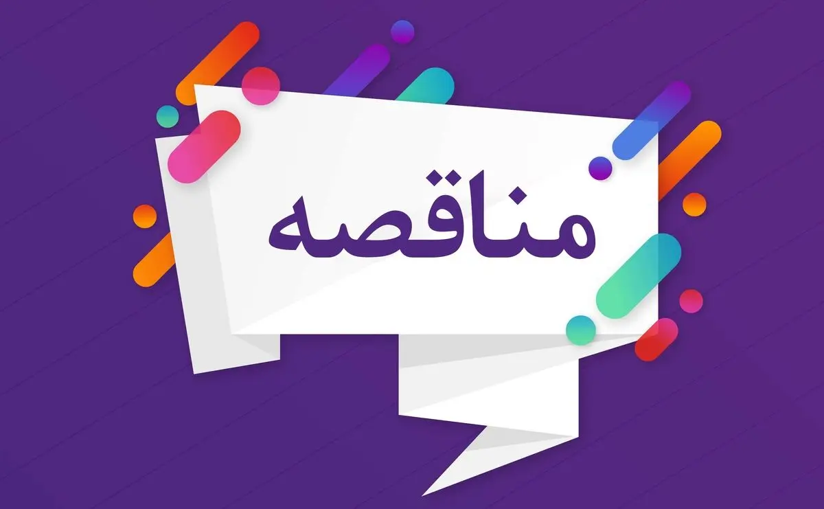 فراخوان تجدید مناقصه عمومی یک مرحله‌ای
