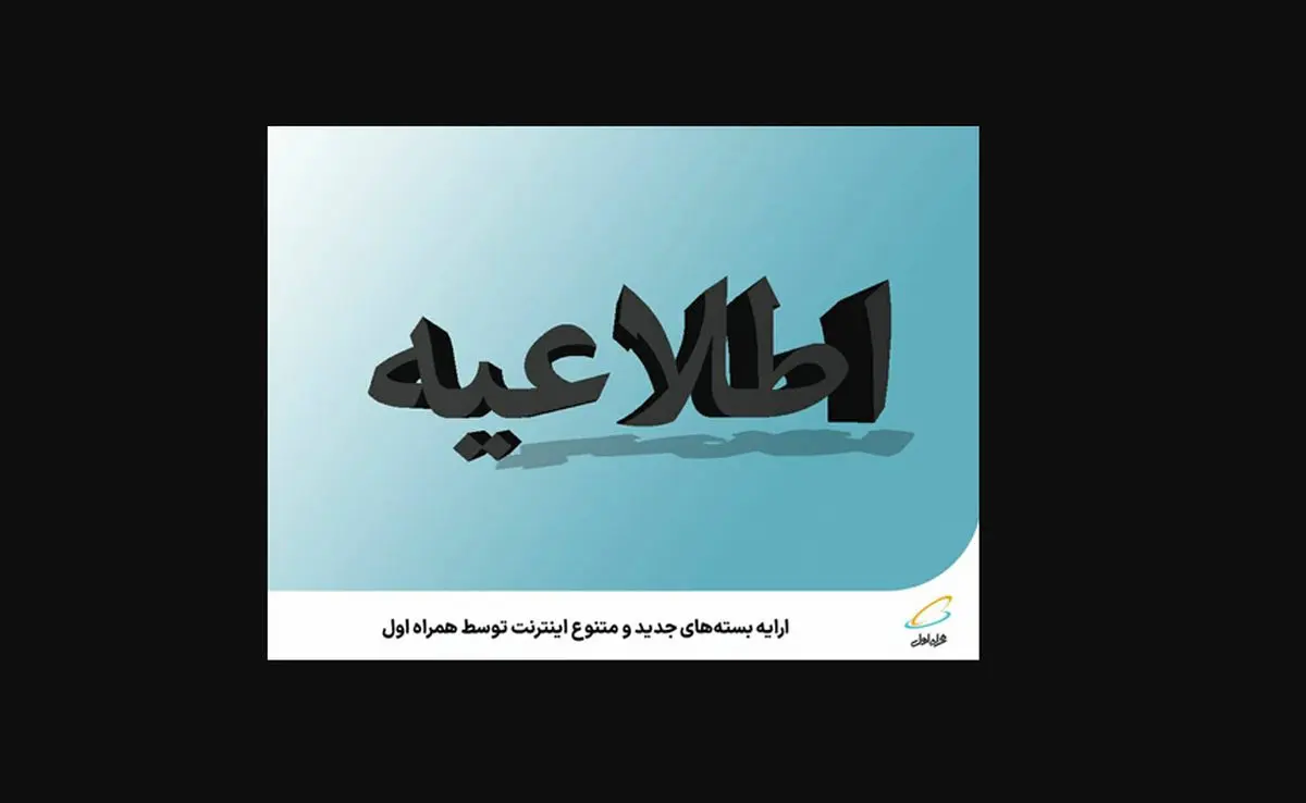 ارائه بسته‌های جدید و متنوع اینترنت توسط همراه اول