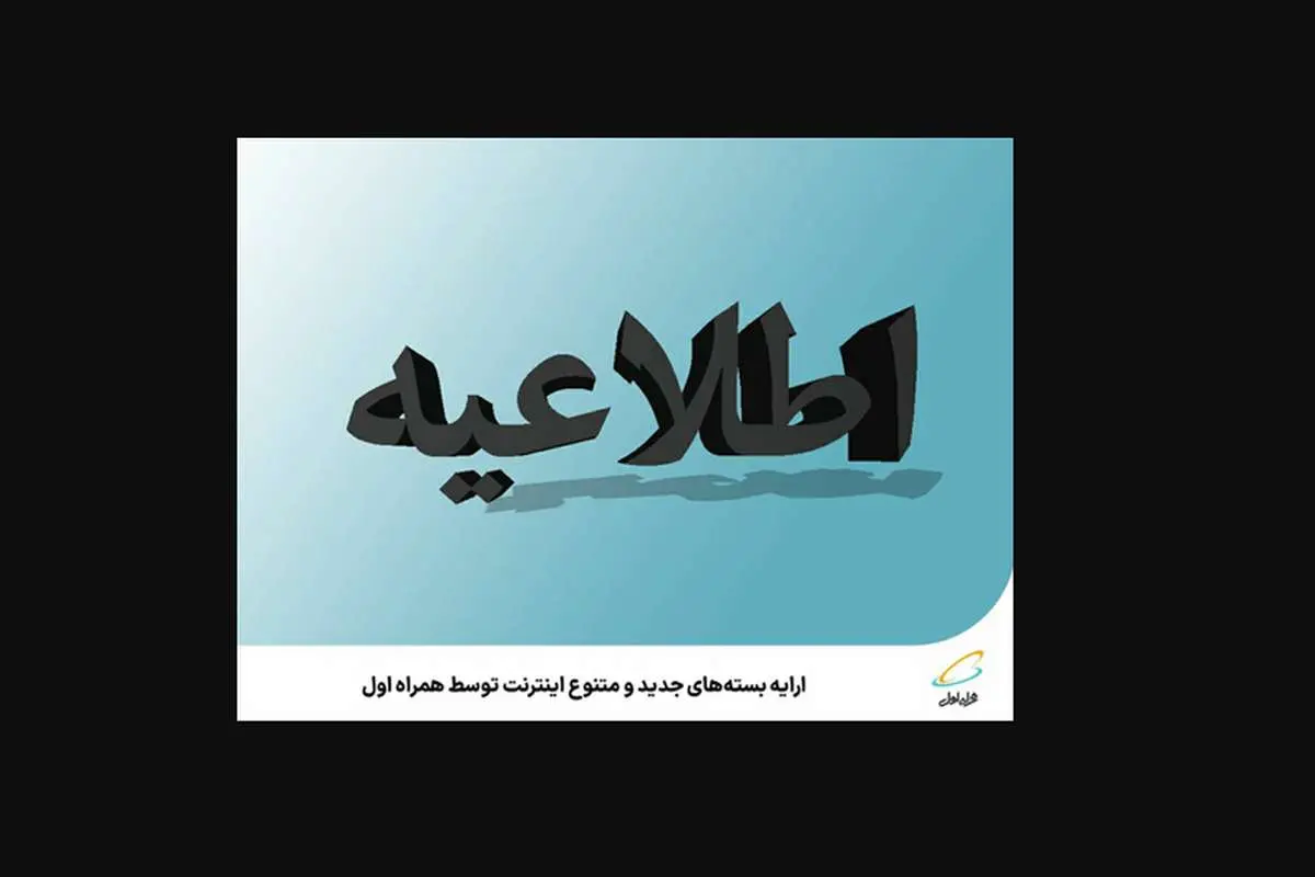 ارائه بستههای جدید و متنوع اینترنت توسط همراه اول