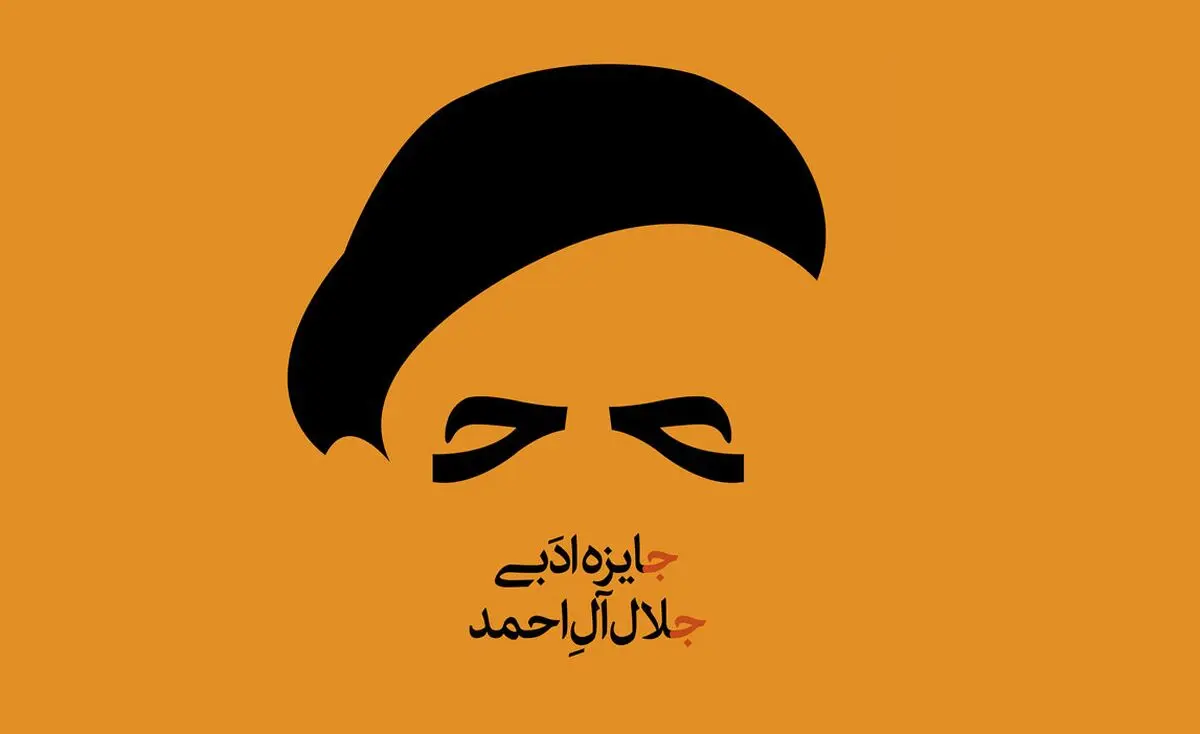 جایزه سرگردان جلال