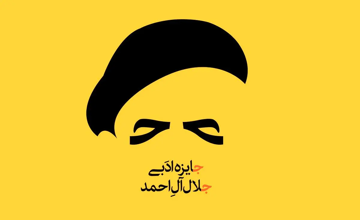 جایزه سرگردان جلال