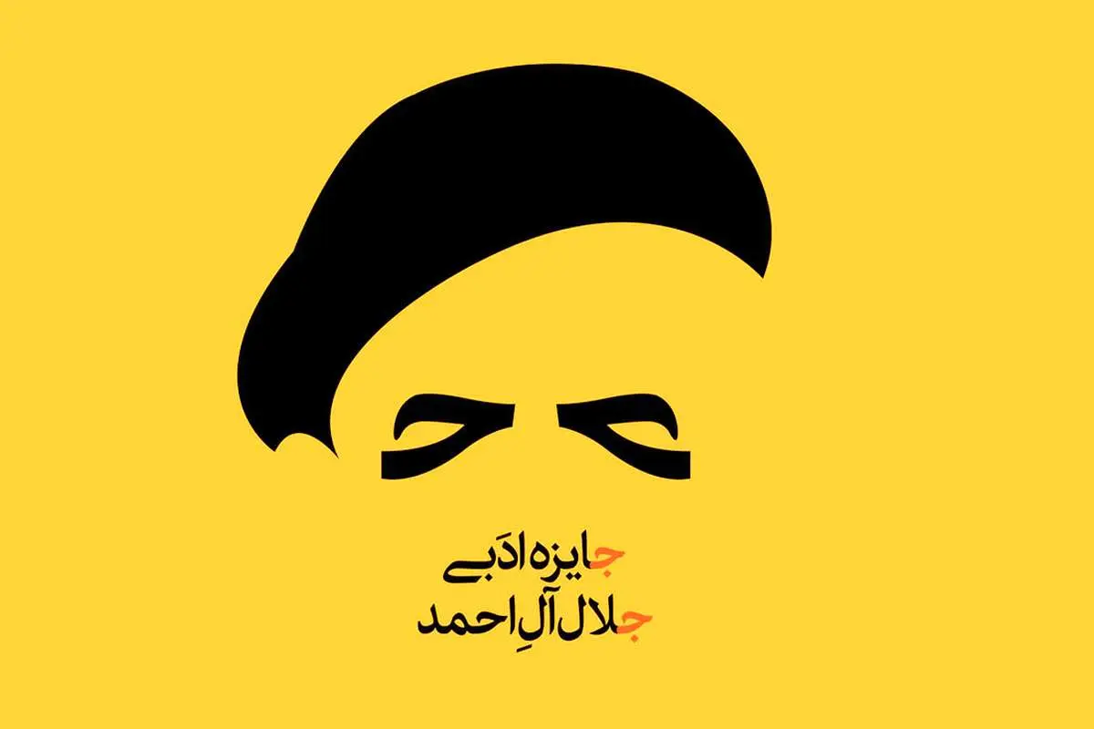 جایزه سرگردان جلال