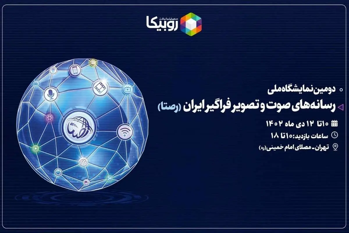 حضور روبیکا در نمایشگاه رصتا