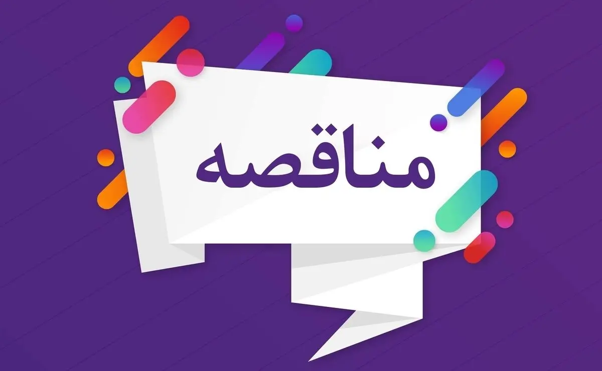 فراخوان تجدید مناقصه عمومی یک مرحله‌ای