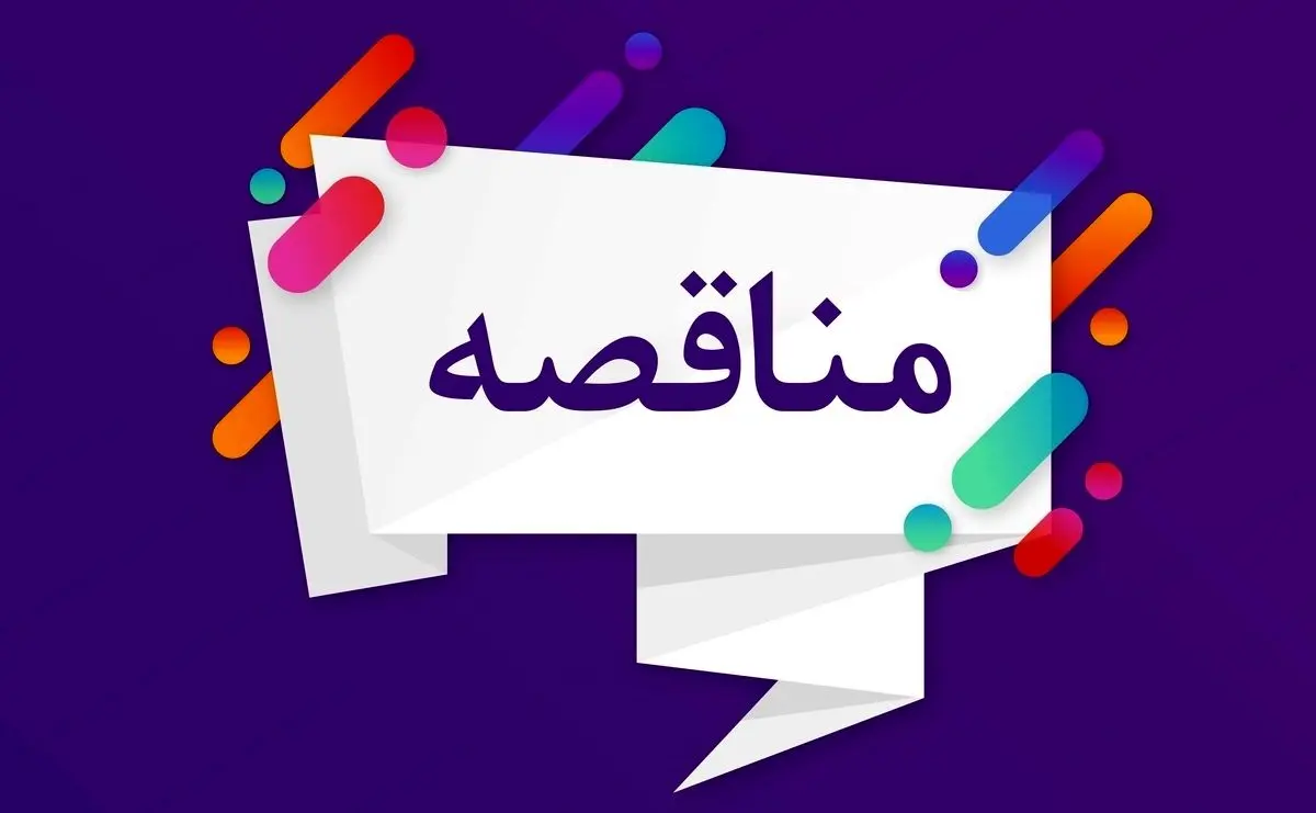 فراخوان تجدید مناقصه عمومی یک مرحله‌ای