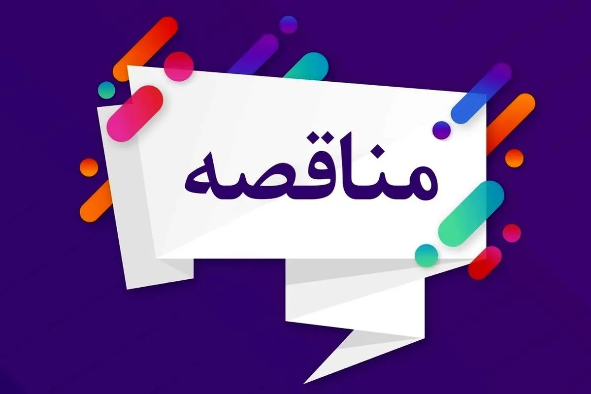 فراخوان تجدید مناقصه عمومی یک مرحلهای