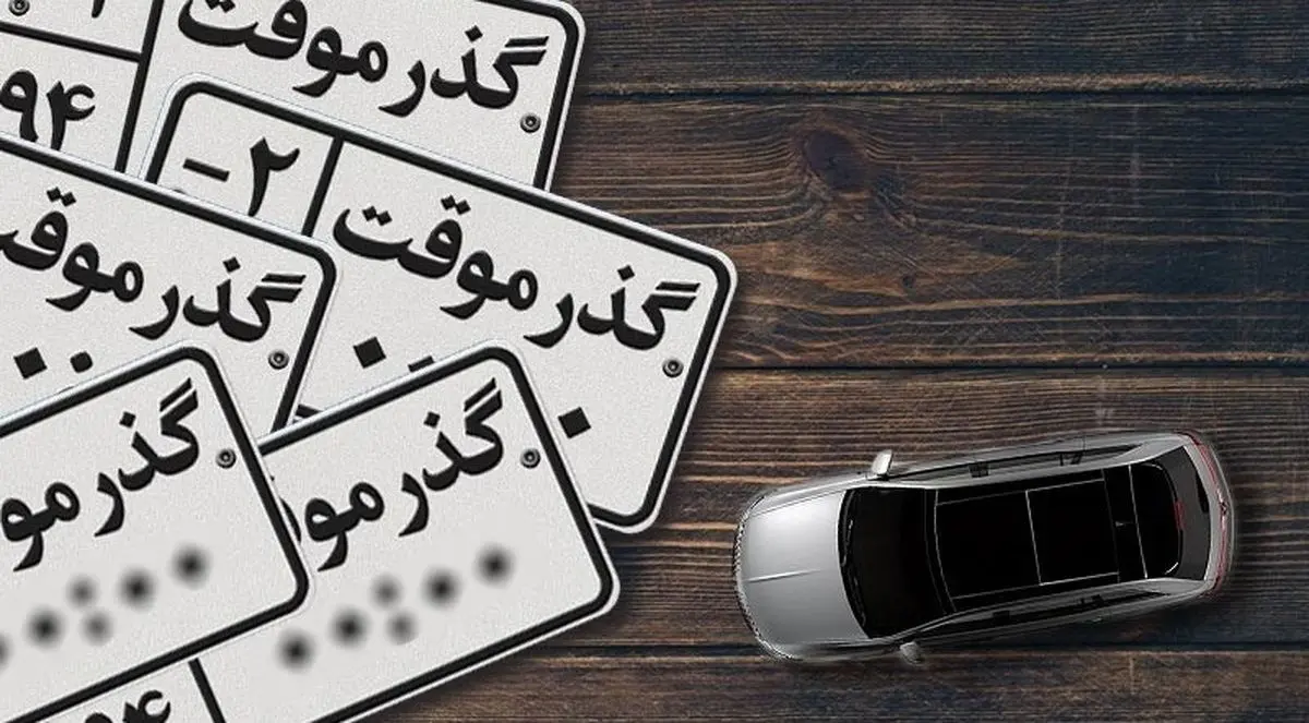 خودرو‌های پلاک گذر موقت پلاک ملی می‌گیرند؟