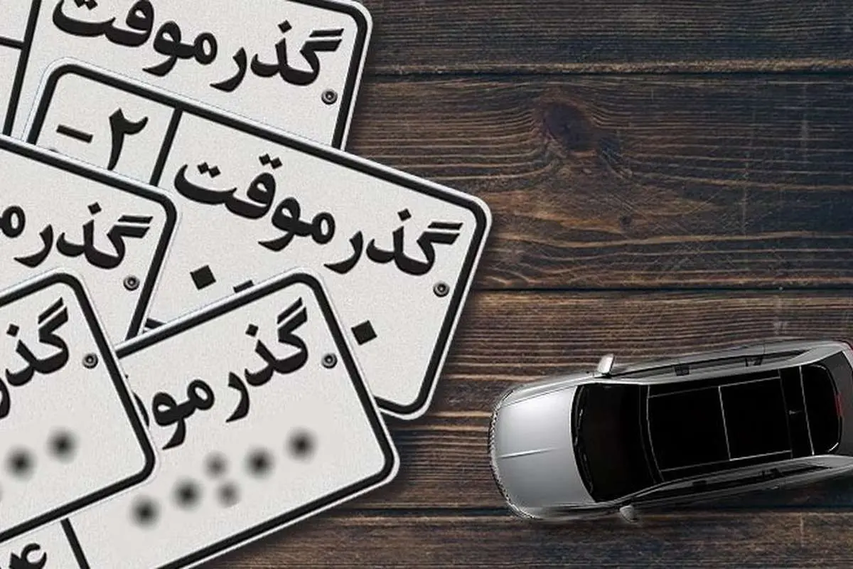 خودروهای پلاک گذر موقت پلاک ملی میگیرند؟