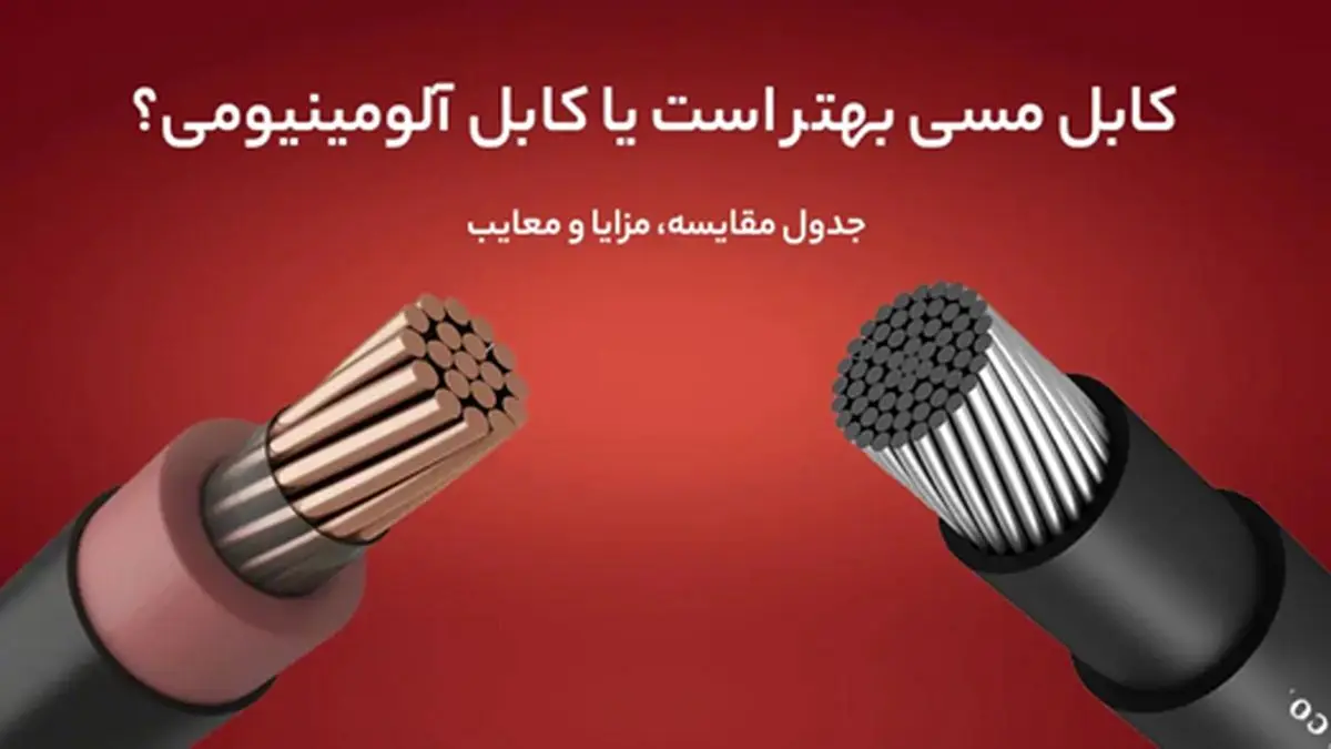 تفاوت کابل مسی و آلومینیومی؛ کدام یک بهتر است؟