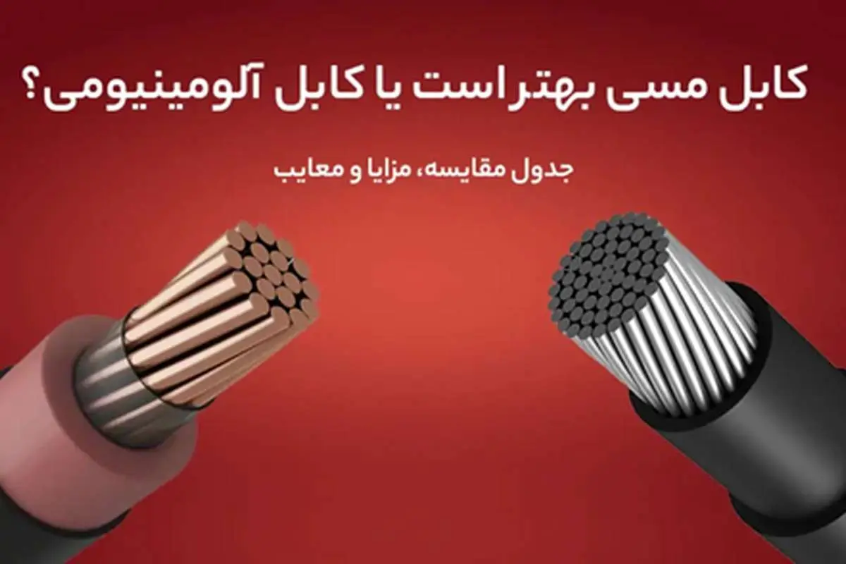 تفاوت کابل مسی و آلومینیومی؛ کدام یک بهتر است؟