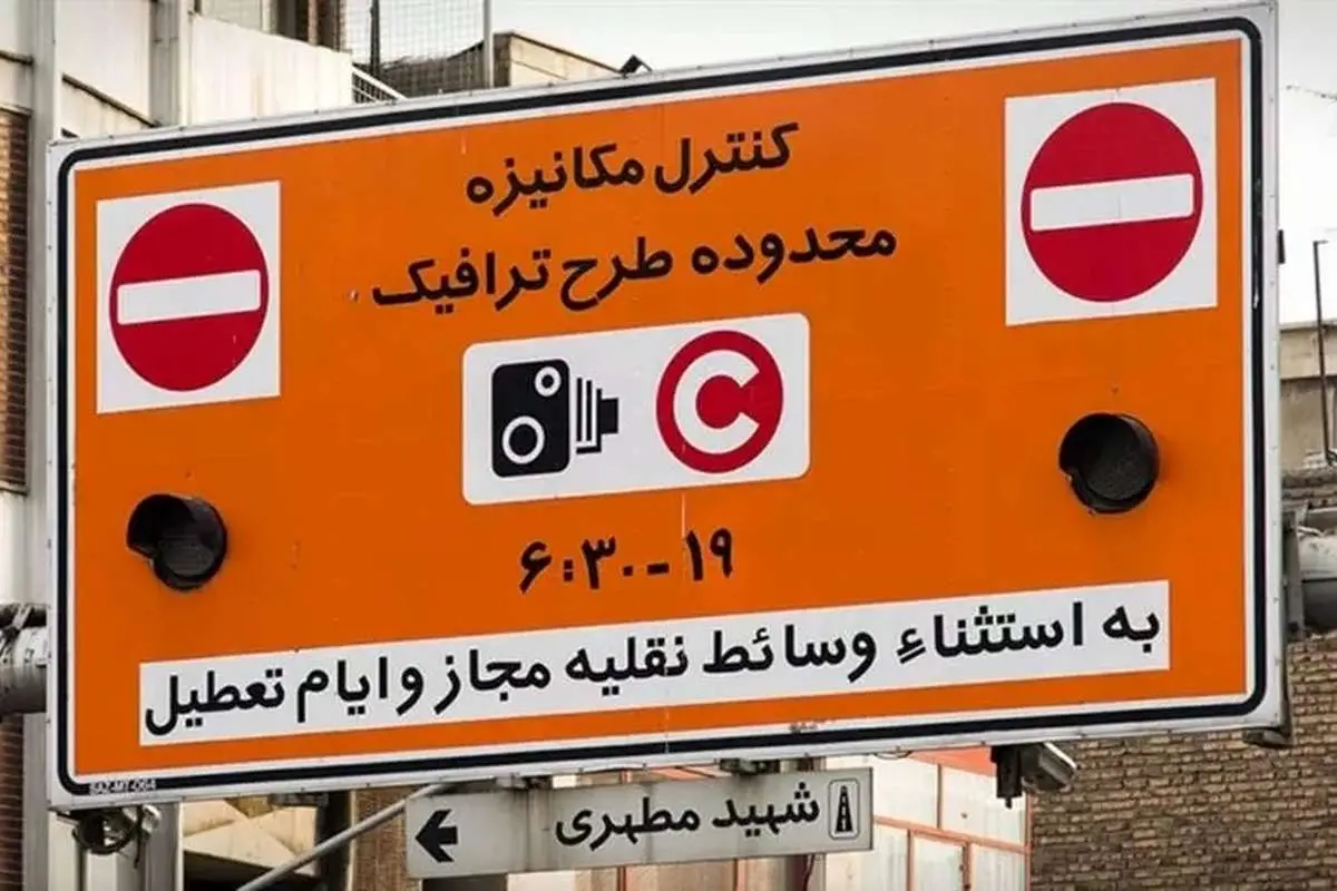 ممنوعیت صدور مجوز روزانه طرح ترافیک تهران از فردا تا چهارشنبه
