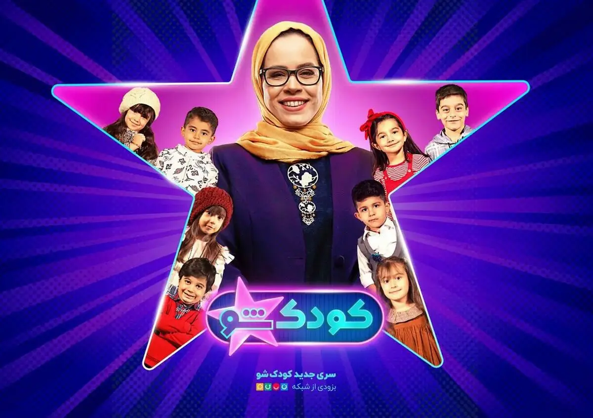 فصل جدید «کودک شو» با اجرای ملیکا شریفی‌نیا