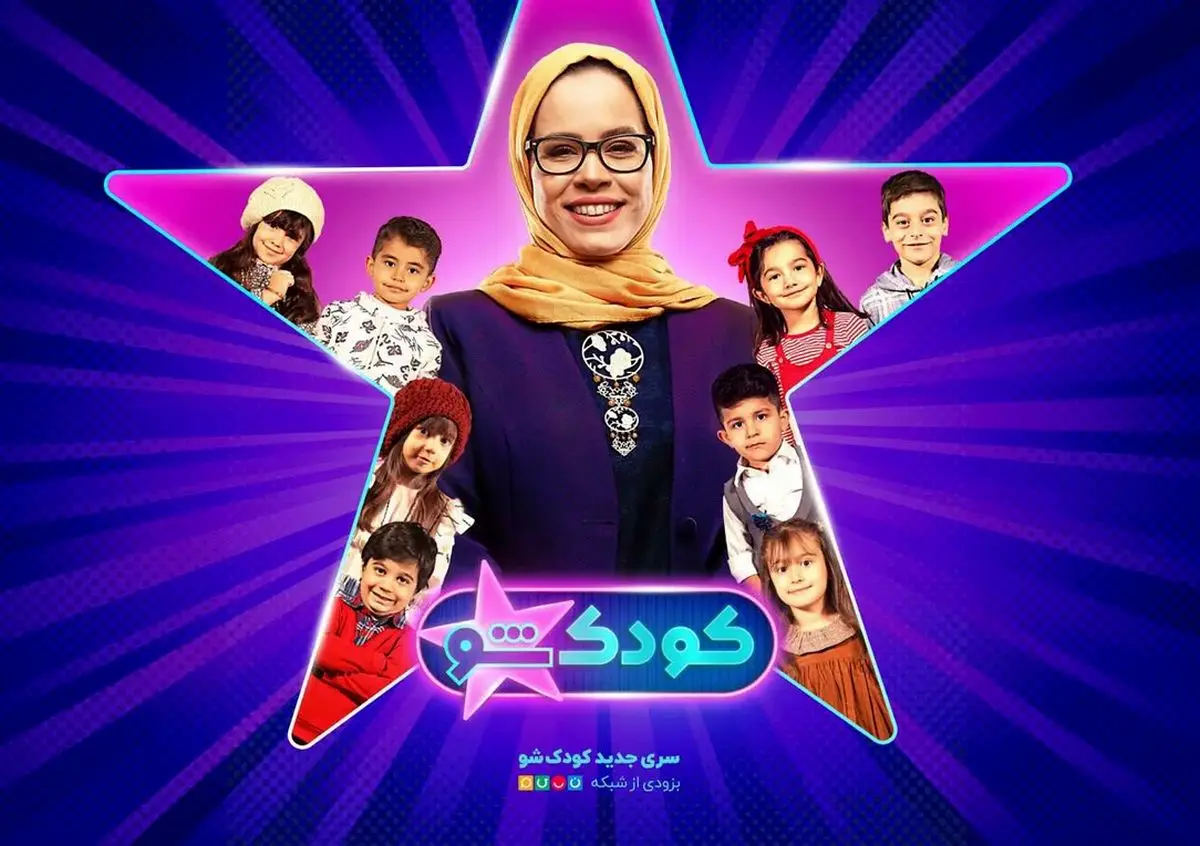 فصل جدید «کودک شو» با اجرای ملیکا شریفی‌نیا