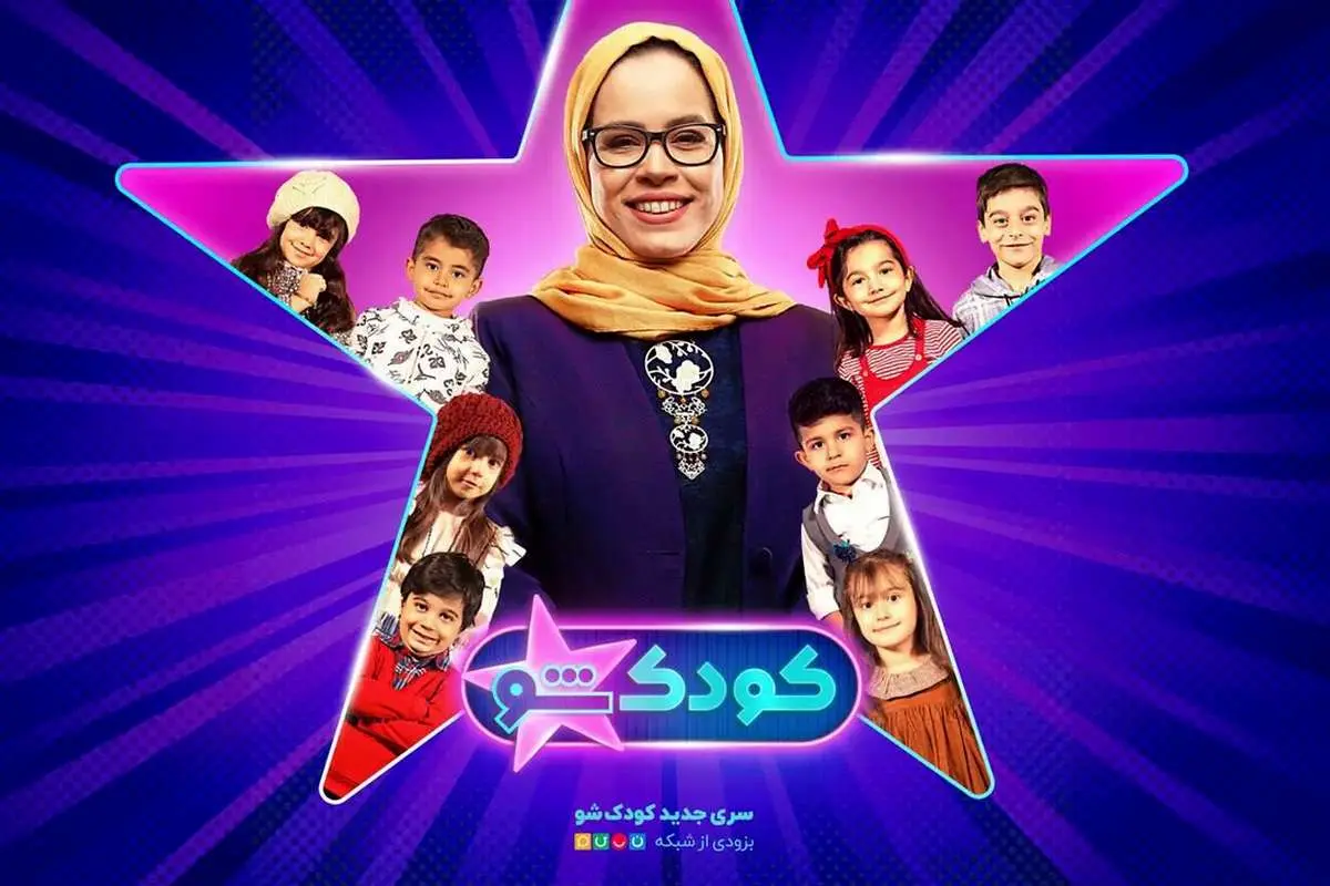 فصل جدید «کودک شو» با اجرای ملیکا شریفینیا