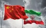 چین در دوراهی، ایران در آزمون/ ترامپ می‌خواهد شبکه اقتصادی تهران - پکن را قطع کند