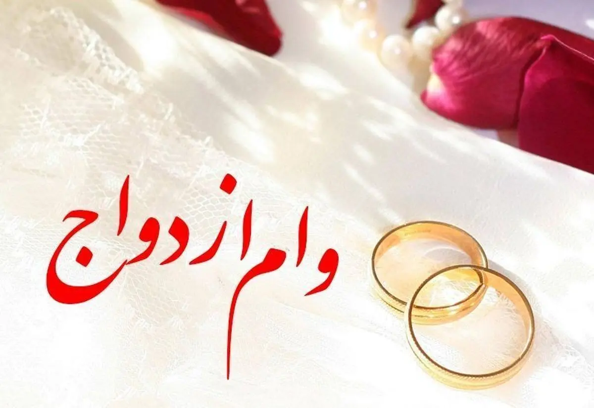 افزایش وام ازدواج به ۳۵۰ میلیون تومان!
