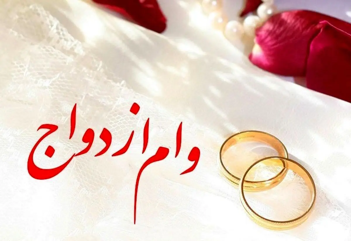 افزایش وام ازدواج به ۳۵۰ میلیون تومان!