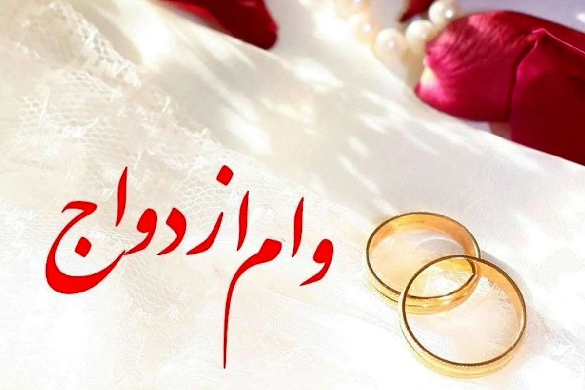 افزایش وام ازدواج به ۳۵۰ میلیون تومان!