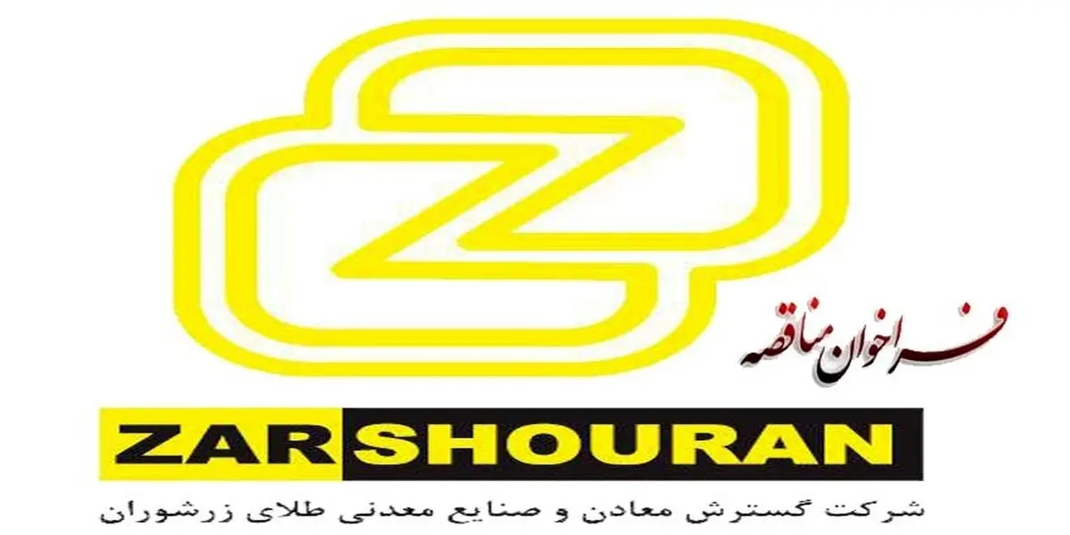 انجام عملیات 5،000 ( پنج هزار) متر حفاری اکتشافی و مغزه گیری به روش وایرلاین در معدن طلای زرشوران