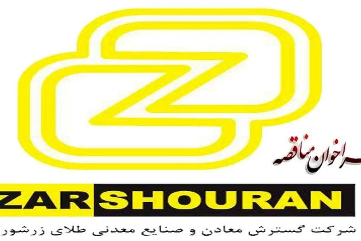 انجام عملیات 5،000 ( پنج هزار) متر حفاری اکتشافی و مغزه گیری به روش وایرلاین در معدن طلای زرشوران