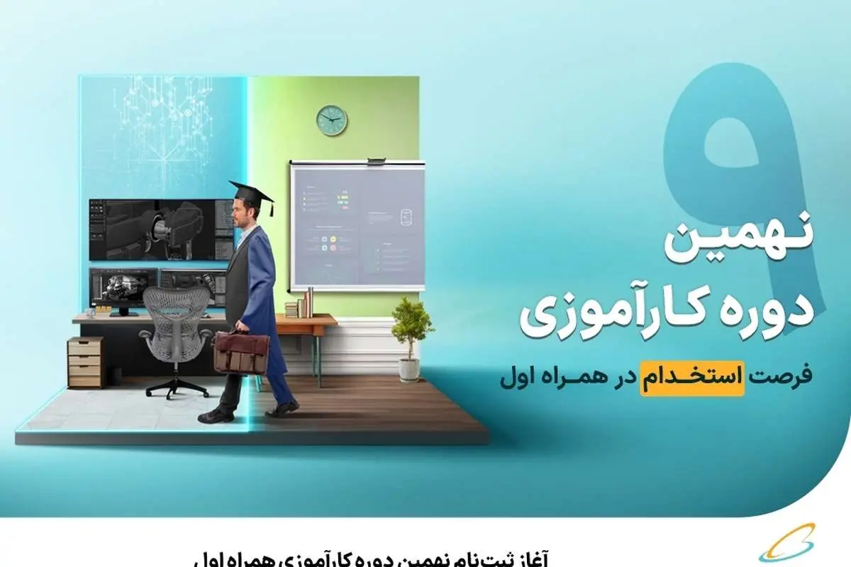 آغاز ثبتنام نهمین دوره کارآموزی همراه اول