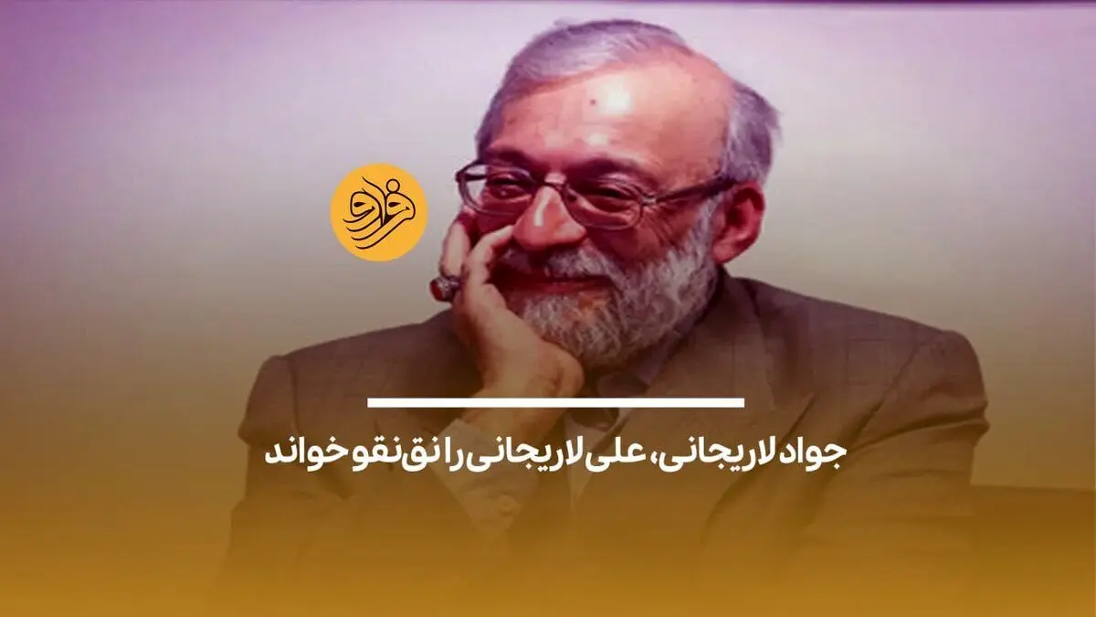 (ویدئو) جواد لاریجانی، علی لاریجانی را نق‌نقو خواند