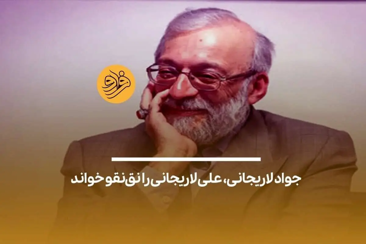 (ویدئو) جواد لاریجانی، علی لاریجانی را نقنقو خواند