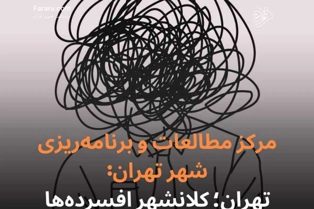 (ویدئو) تهران؛ کلانشهر افسرده‌ها