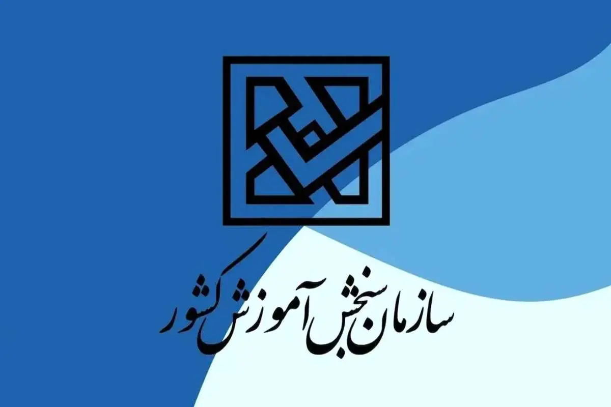 هشدار سازمان سنجش درباره شبکههای مجازی سودجو