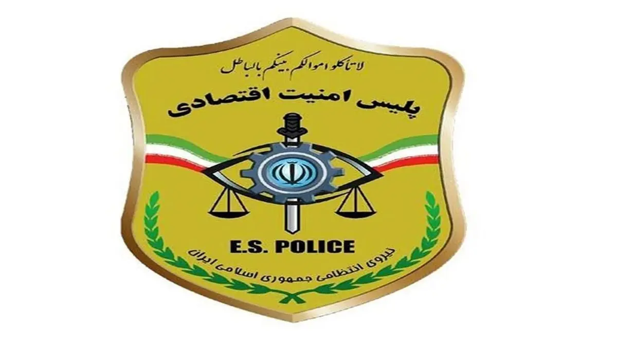 درخواست پلیس امنیت اقتصادی از مردم برای ارائه اطلاعات مفسدین