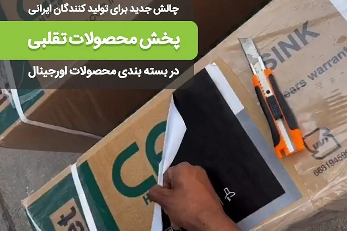 آسیب برندهای تقلبی به بازار؛ خسارتهایی که جبران شدنی نیست !!